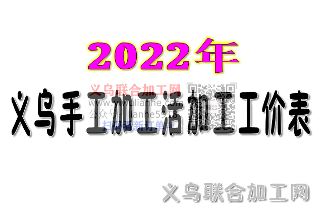 2022年义乌手工加工活加工工价表