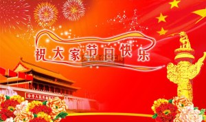 恭祝大家节日快乐