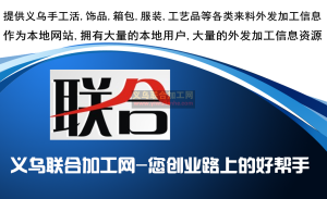 义乌哪里有外发加工活