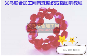 串珠编织戒指的做法--图解教程