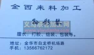 金华白龙桥金西来料加工厂
