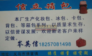 【佛堂信立箱包加工厂】义乌箱包加工厂 义乌冰包 化妆包 卡包