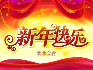 恭贺新禧【大家除夕快乐】