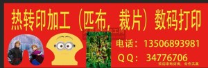 【义乌后宅俊塘热转印数码印花加工厂】