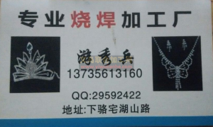 【下骆宅湖山路烧焊加工厂】义乌烧焊加工厂，义乌专业烧焊加工