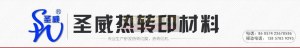 【圣威热转印丝印加工】  圣威热转印机器销售   热转印花膜
