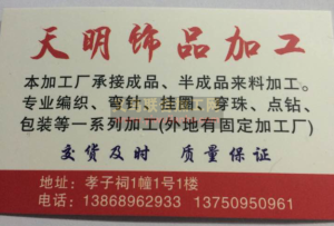 【义乌孝子祠天明饰品加工厂】义乌点钻加工厂 手工活加工厂