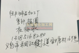 【稠江恒丰饰品加工厂】手工活加工厂 饰品加工厂  承接手工