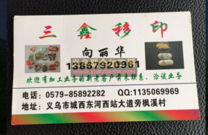 【城西三鑫印花厂】移印丝印加工厂 涂装喷涂喷漆加工厂  印花