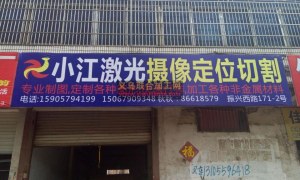 【小江摄像定位切割加工厂】激光切割加工厂 ，摄像定位切割加工