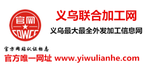 外发加工网  义乌外发加工网 【义乌联合加工网】