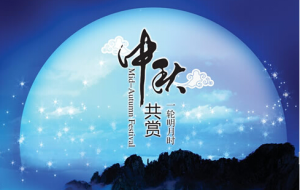 联合网祝大家中秋佳节.全家团圆美满.财源广进!