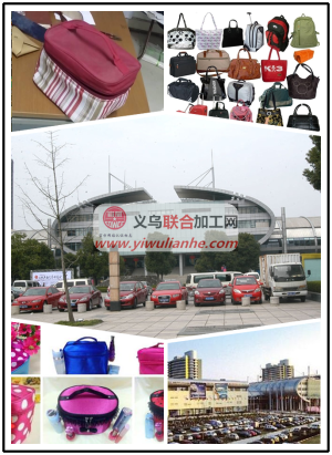 2016年箱包外发加工项目！义乌箱包订单外发加工网