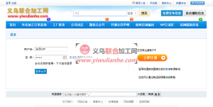会员看不到联系方式怎么办？义乌联合来料加工网