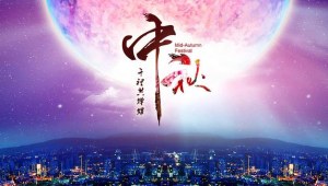 2016年中秋节即将到来,义乌联合加工网祝朋友们中秋节快乐!