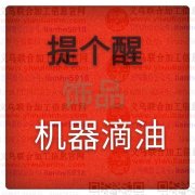 【 推荐机器滴油加工】 承接各种饰品滴油加工。以质量求生存，
