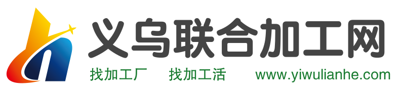 义乌联合加工网 义乌联合加工网