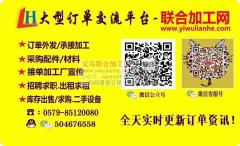 义乌外发加工，提供来料加工信息对接 — 义乌联合加工网