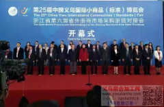 第25届中国义乌国际小商品（标准）博览会今开幕了