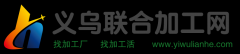 义乌联合加工网官网信息可靠吗