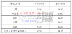 关于调整国际商贸城开关门时间的通知/市场几点开门几点关门？