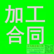 委托加工合同怎么写，寻找委托加工合同范本