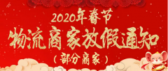 2020年春节物流放假停运通知