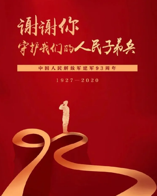 八一建军节，祝最可爱的人，节日快乐！