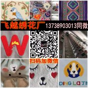 【建超绣花厂13738903013】承接绣花加工义乌电脑绣花