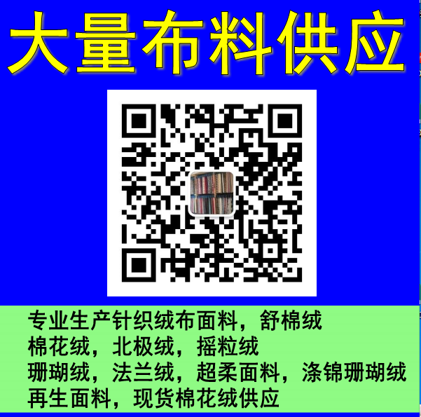 专业生产针织绒布面料，舒棉绒 棉花绒 北极绒 摇粒绒 珊瑚绒 法兰绒 超柔面料涤锦珊瑚绒 