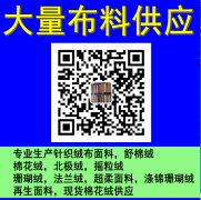 【平价布料供应】 专业生产针织绒布面料，舒棉绒 棉花绒 北极