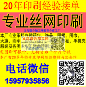 20年印刷经验接单，专业丝网印刷加工15957935856