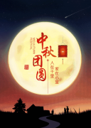 欢度佳节，​2022年中秋快乐！