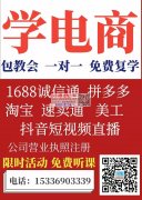 年底有时间来学电商吧15336903339开年就能运营