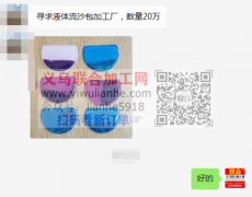 公司急寻：寻求液体流沙包加工厂，数量20万