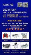 ​2022义乌小商品制造展览会（复展）