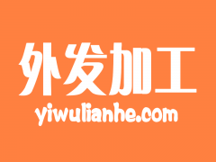 ​义乌联合加工网官网信息可靠吗