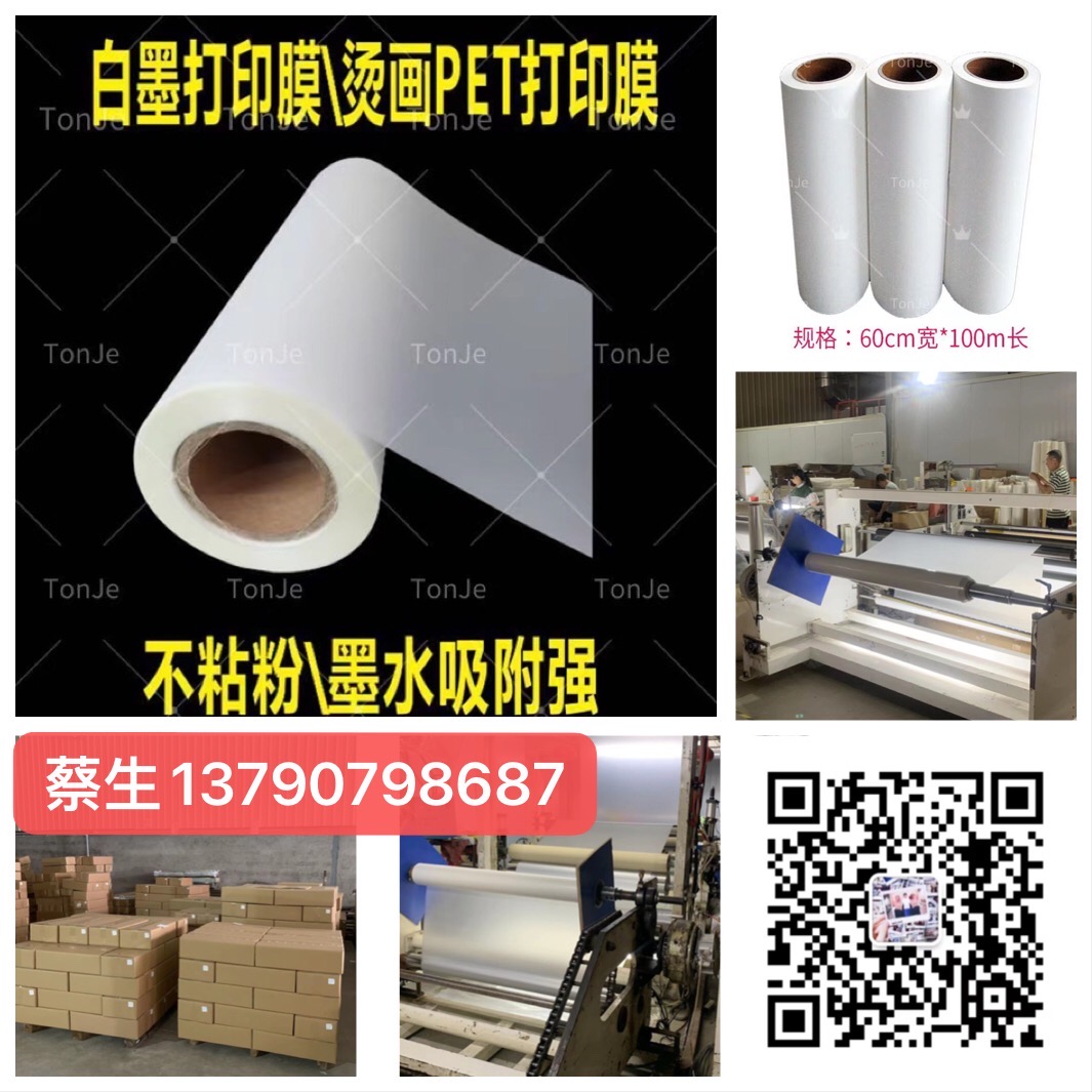 福俊定位膜，烫钻纸，PET打印膜，可定制加工13790798687
