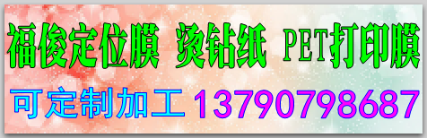 福俊定位膜，烫钻纸，PET打印膜，可定制加工13790798687