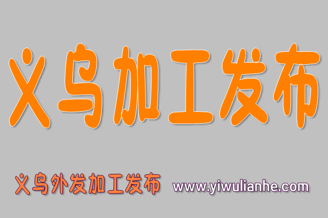 义乌加工发布平台