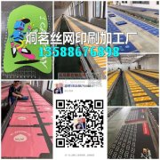 ​【烔茗丝网印刷加工厂】13588676898