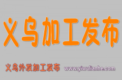 ​义乌加工发布平台电话0579-85120080