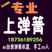 专业合金塑料发夹上弹簧加工厂18736189256