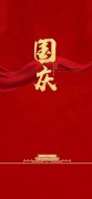 提前祝大家国庆节快乐！