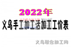 义乌手工加工活工价表（2022年）