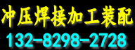 义乌​冲压焊接加工装配13282982728