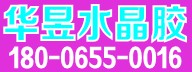 义乌市华昱水晶胶18006550016