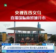 国际商贸城开门大吉，联合网祝各位商户生意兴隆！