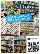 义乌热转印加工~数码UV印加工厂