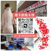 维卡新娘头饰，大量现货供应15024558196